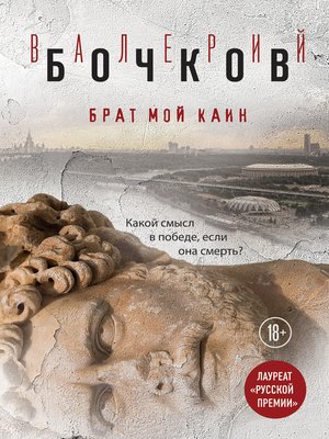 cover image of Брат мой Каин